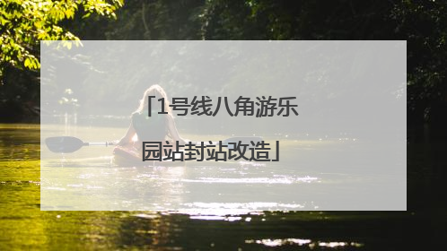1号线八角游乐园站封站改造