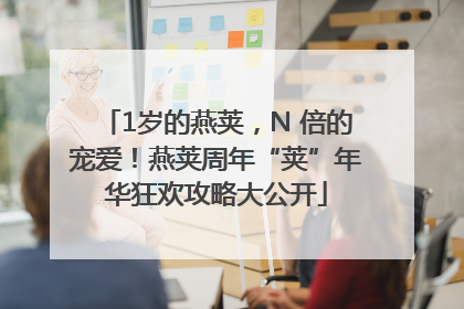 1岁的燕荚，N 倍的宠爱！燕荚周年“荚”年华狂欢攻略大公开