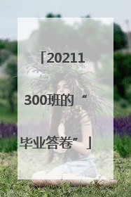 20211300班的“毕业答卷”
