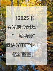 2025 长春光博会闭幕：“一展两会” 激活光电产业千亿新蓝图