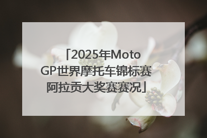 2025年MotoGP世界摩托车锦标赛阿拉贡大奖赛赛况
