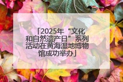 2025年“文化和自然遗产日”系列活动在黄海湿地博物馆成功举办