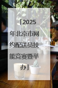 2025年北京市网约配送员技能竞赛暨举办