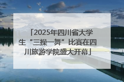 2025年四川省大学生“三操一舞”比赛在四川旅游学院盛大开幕