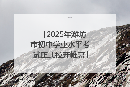 2025年潍坊市初中学业水平考试正式拉开帷幕