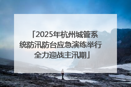 2025年杭州城管系统防汛防台应急演练举行 全力迎战主汛期