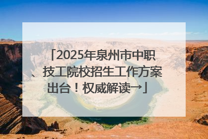 2025年泉州市中职、技工院校招生工作方案出台！权威解读→