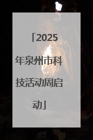2025年泉州市科技活动周启动