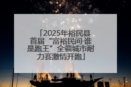 2025年裕民县首届“富裕民间·谁是跑王”全疆城市耐力赛激情开跑
