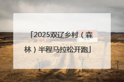 2025双辽乡村（森林）半程马拉松开跑