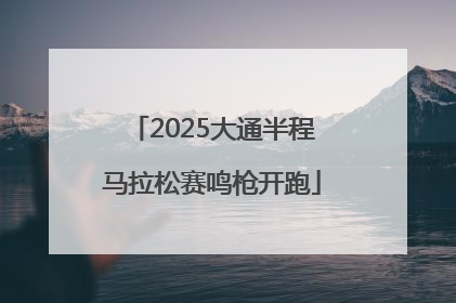 2025大通半程马拉松赛鸣枪开跑