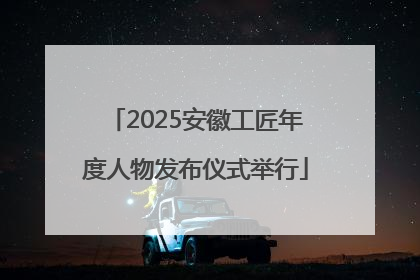 2025安徽工匠年度人物发布仪式举行
