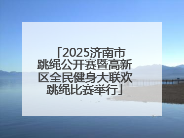 2025济南市跳绳公开赛暨高新区全民健身大联欢跳绳比赛举行