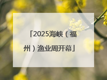 2025海峡（福州）渔业周开幕
