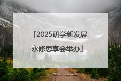 2025研学新发展·永修思享会举办