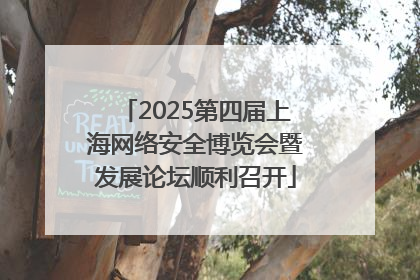 2025第四届上海网络安全博览会暨发展论坛顺利召开