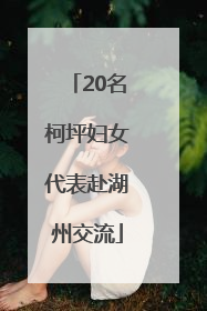 20名柯坪妇女代表赴湖州交流