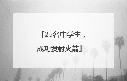25名中学生，成功发射火箭