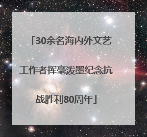 30余名海内外文艺工作者挥毫泼墨纪念抗战胜利80周年