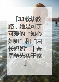 33载幼教路，她是可亲可爱的“知心姐姐”和“园长妈妈”｜奋勇争先实干家