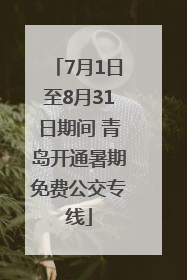 7月1日至8月31日期间 青岛开通暑期免费公交专线