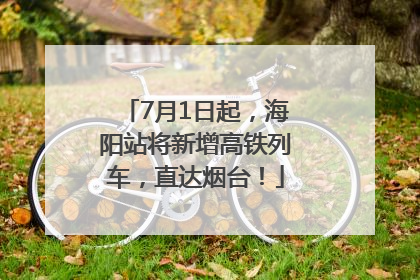 7月1日起，海阳站将新增高铁列车，直达烟台！