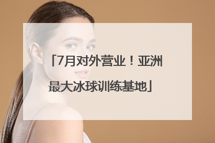 7月对外营业！亚洲最大冰球训练基地