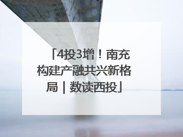 4投3增！南充构建产融共兴新格局｜数读西投