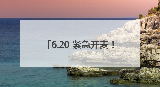 6.20 紧急开麦！南昌中考超强 “智囊团” 空降直播间！