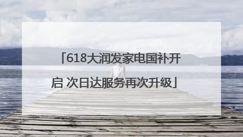 618大润发家电国补开启 次日达服务再次升级
