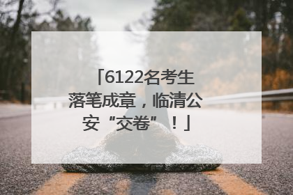 6122名考生落笔成章，临清公安“交卷”！