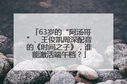 63岁的“阿汤哥”、王俊凯周深配音的《时间之子》，谁能激活端午档？