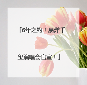 6年之约！易烊千玺演唱会官宣！