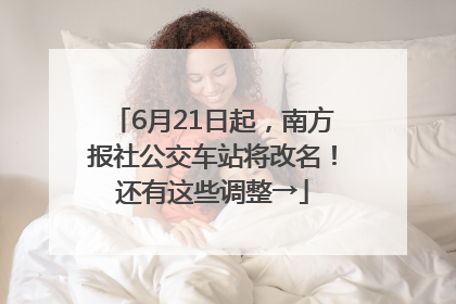 6月21日起，南方报社公交车站将改名！还有这些调整→