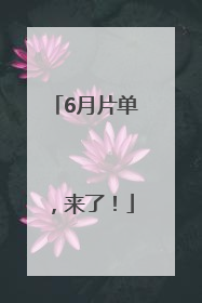 6月片单，来了！