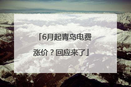 6月起青岛电费涨价？回应来了