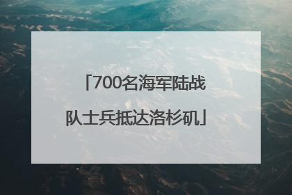 700名海军陆战队士兵抵达洛杉矶