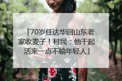70岁任达华回山东老家收麦子！村民：他干起活来一点不输年轻人