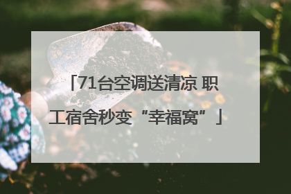 71台空调送清凉 职工宿舍秒变“幸福窝”