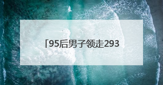 95后男子领走2930万大奖！反复检查四遍才敢信，一夜没睡
