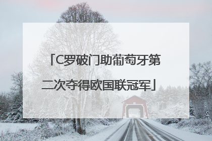 C罗破门助葡萄牙第二次夺得欧国联冠军