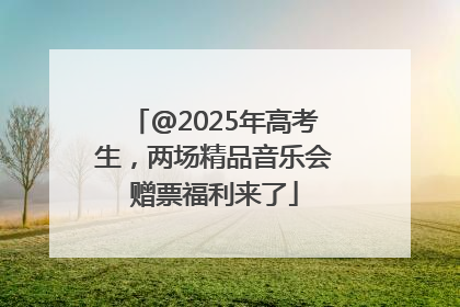 @2025年高考生，两场精品音乐会赠票福利来了