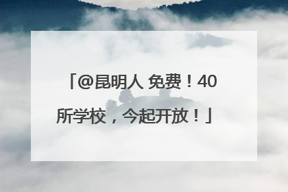 @昆明人 免费！40所学校，今起开放！