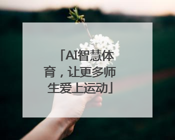 AI智慧体育，让更多师生爱上运动