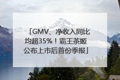 GMV、净收入同比均超35%！霸王茶姬公布上市后首份季报