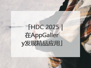 HDC 2025｜在AppGallery发现精品应用