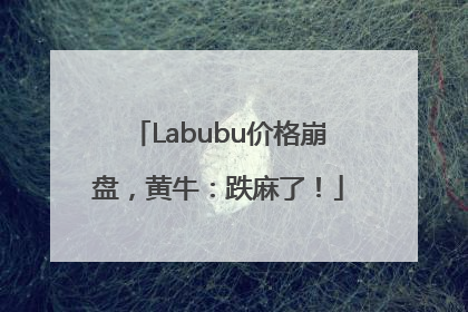 Labubu价格崩盘，黄牛：跌麻了！