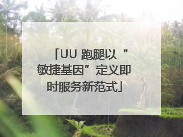 UU 跑腿以“敏捷基因”定义即时服务新范式
